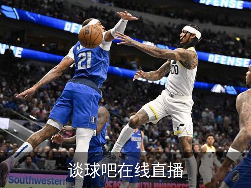 谈球吧在线直播品牌故事