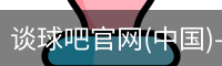 谈球吧在线直播